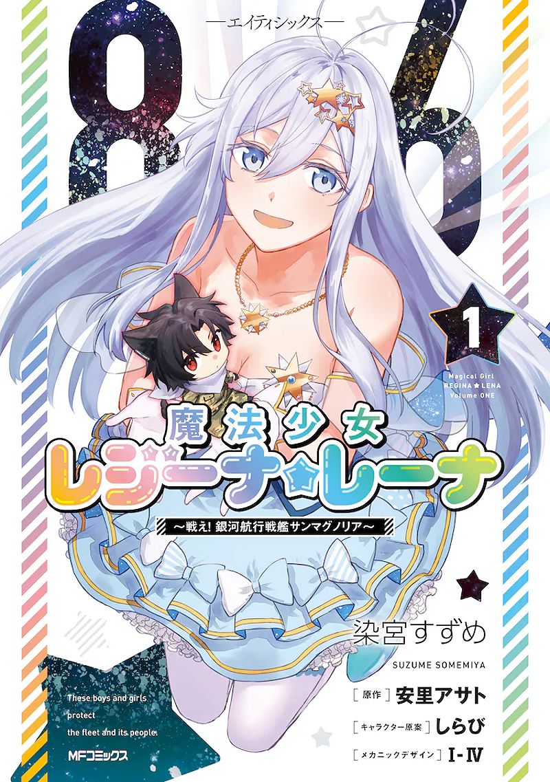 86: Maho Shojo Regina Lena Manga Spin-Off Volume 1 Released - -2040201156