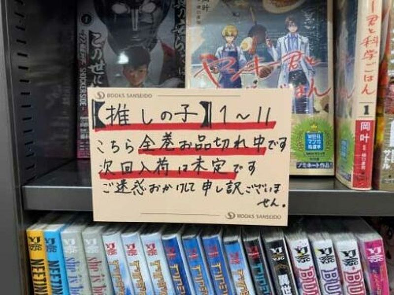 Oshi No Ko Manga Faces Nationwide Shortage in Japan - -1984810875