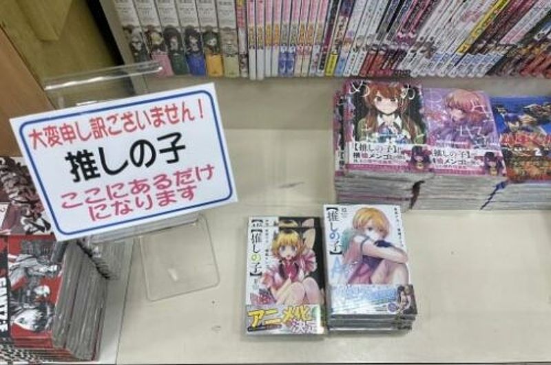 Oshi No Ko Manga Faces Nationwide Shortage in Japan - -1420138365